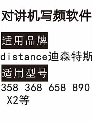 distance迪森特斯358 368 658 890 X2无线对讲器写频软件免费下载
